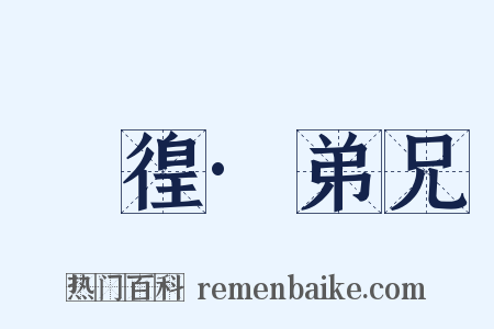 徬徨·弟兄是什么意思的图片